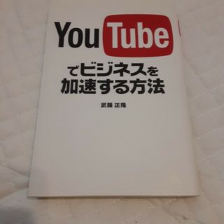 ＹｏｕＴｕｂｅでビジネスを加速する方法(ビジネス/経済)