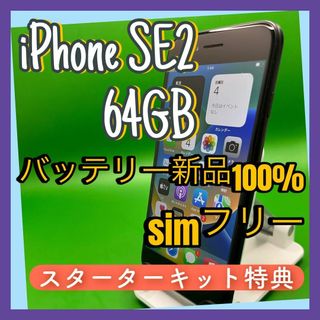 iPhone SE2  ブラック　64GB SIMフリー(スマートフォン本体)