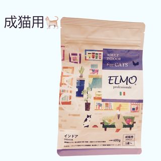 ELMO プロフェッショナーレ キャットフード 室内飼い猫用 400g(猫)