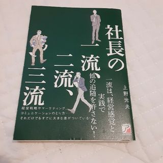 社長の一流、二流、三流(ビジネス/経済)