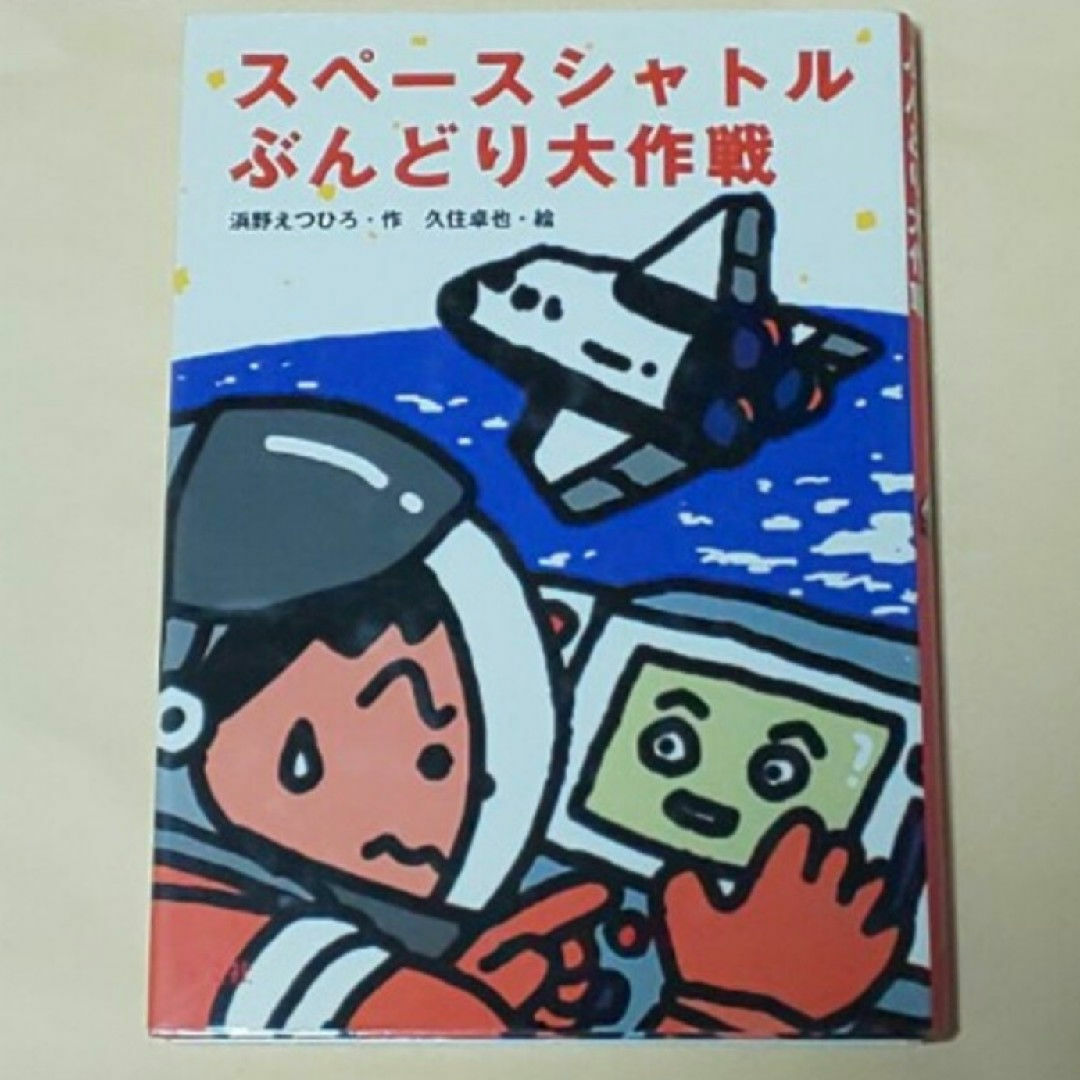 スペ－スシャトルぶんどり大作戦 エンタメ/ホビーの本(絵本/児童書)の商品写真