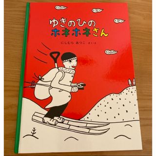 ゆきのひのホネホネさん　にしむらあつこ(絵本/児童書)