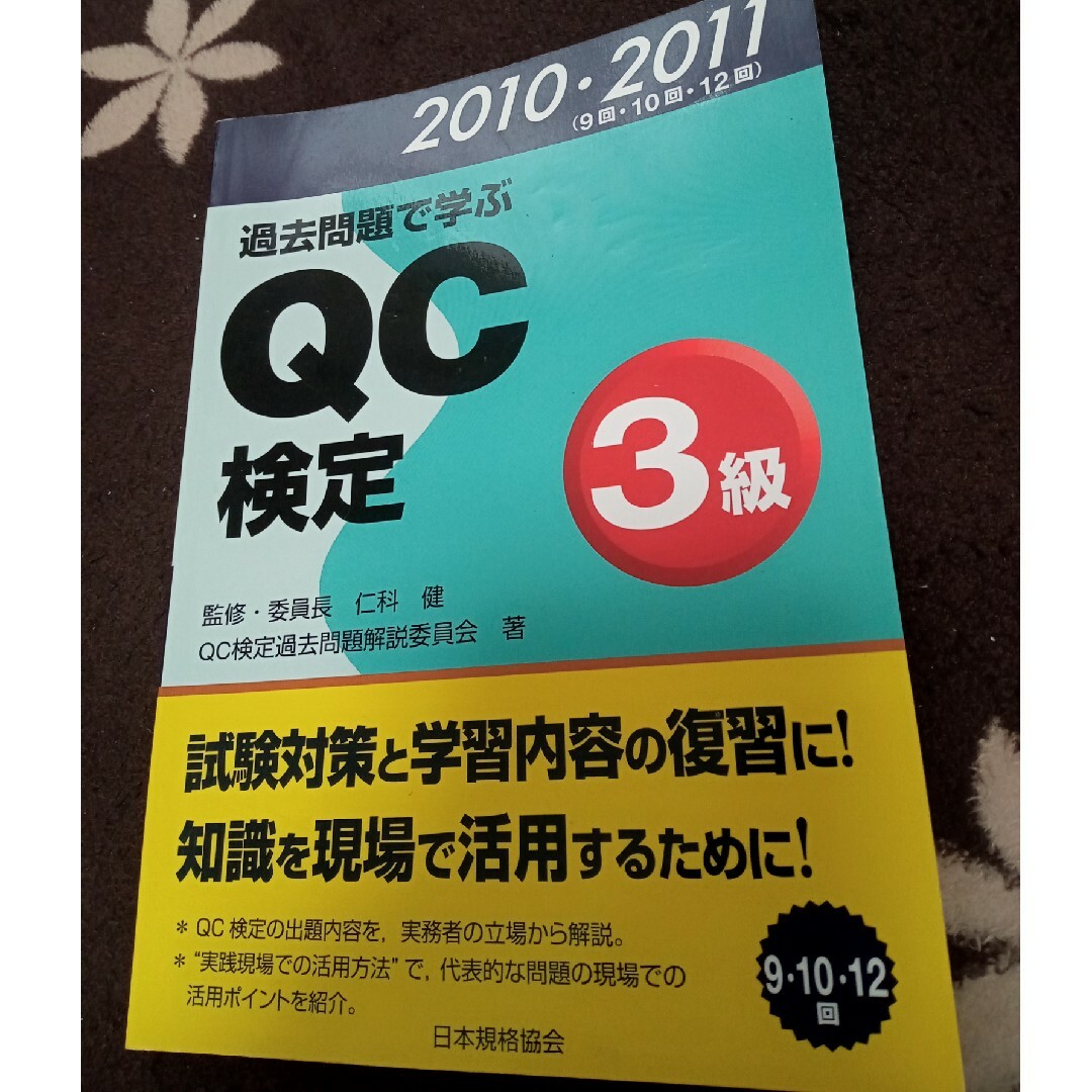 過去問題で学ぶＱＣ検定３級 エンタメ/ホビーの本(科学/技術)の商品写真