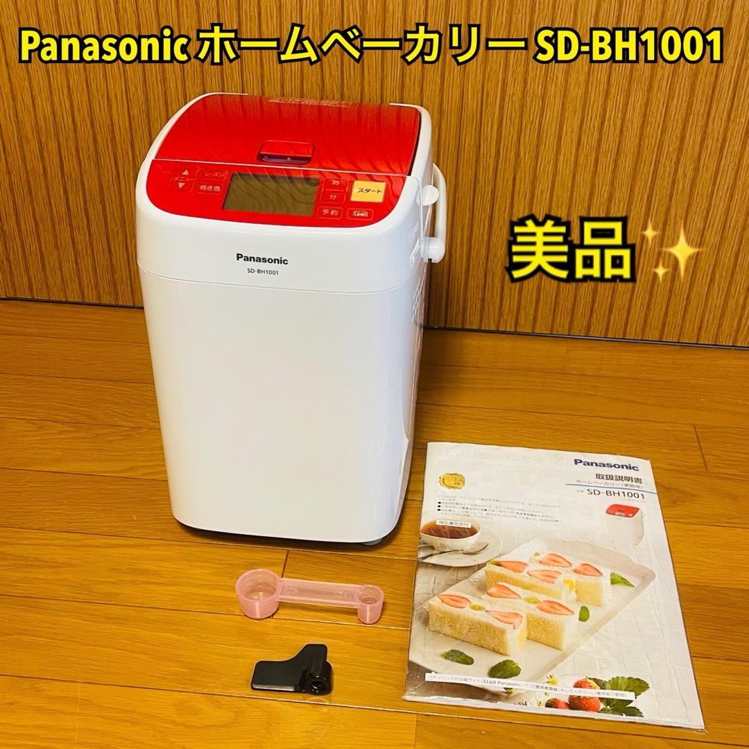 Panasonic(パナソニック)の【美品】Panasonic パナソニック ホームベーカリー SD-BH1001 スマホ/家電/カメラの調理家電(ホームベーカリー)の商品写真