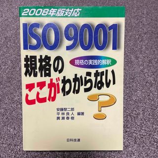 ＩＳＯ　９００１規格のここがわからない(科学/技術)