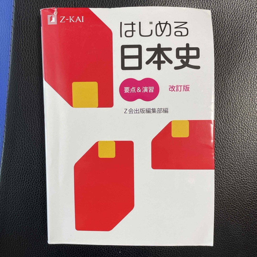 はじめる日本史要点＆演習 エンタメ/ホビーの本(語学/参考書)の商品写真