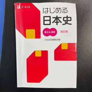 はじめる日本史要点＆演習(語学/参考書)