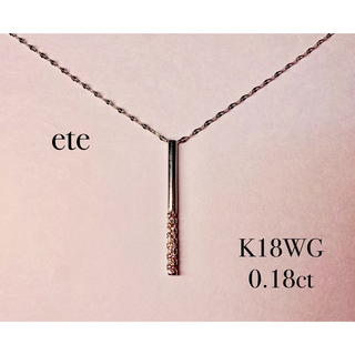エテ(ete)のete   K18   約58cm   ダイヤモンド　バー　ロング　ネックレス(ネックレス)