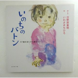 ダイヤモンドシャ(ダイヤモンド社)のいのちのバトン―97歳のぼくから君たちへ　詩と文　日野原重明(絵本/児童書)