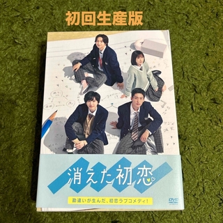 消えた初恋　初回生産版DVD-BOX(TVドラマ)
