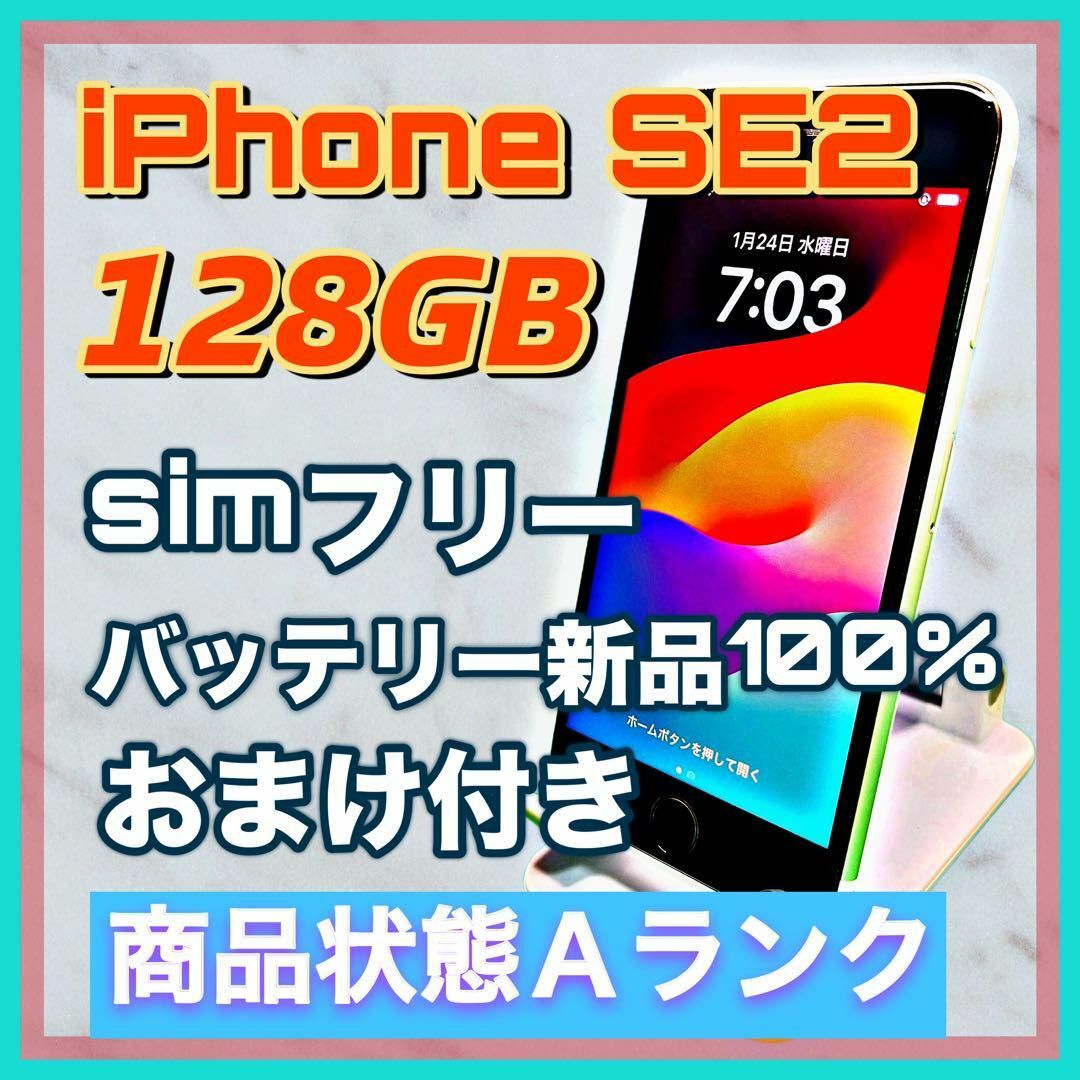 iPhone SE 第2世代 (SE2) ホワイト 128GB SIMフリー スマホ/家電/カメラのスマートフォン/携帯電話(スマートフォン本体)の商品写真