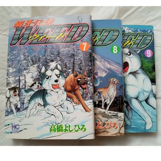 銀牙伝説　ウィード　WEED　7〜9巻　漫画　高橋よしひろ　まとめ売り(青年漫画)