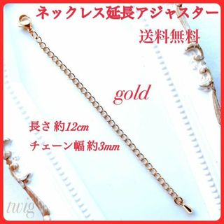 105高品質ステンレスネックレスチェーン延長アジャスターゴールド幅3ミリ12cm(ネックレス)