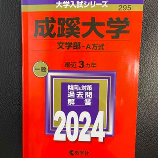 成蹊大学（文学部－Ａ方式）(語学/参考書)