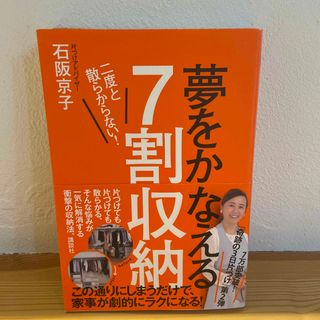 夢をかなえる７割収納(住まい/暮らし/子育て)