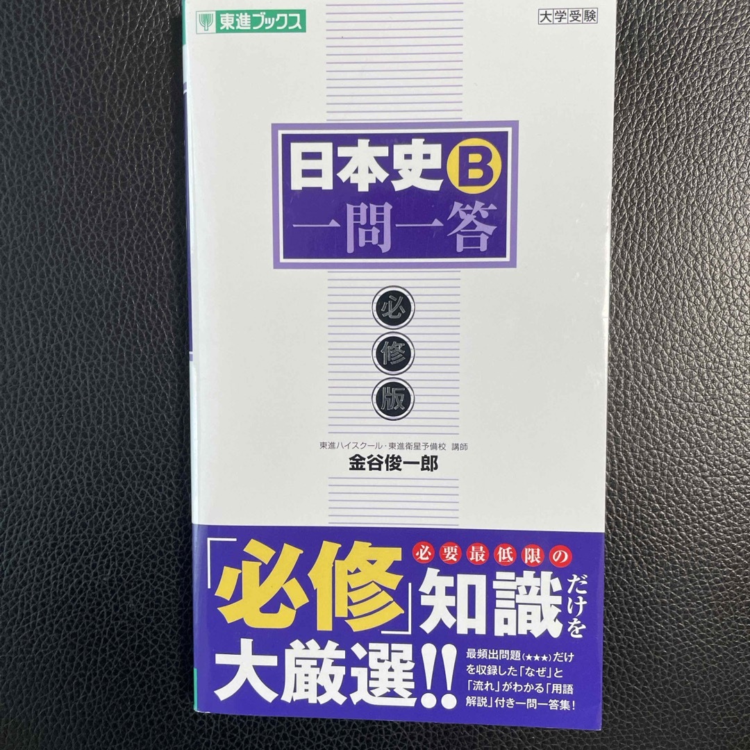 日本史Ｂ一問一答 エンタメ/ホビーの本(語学/参考書)の商品写真