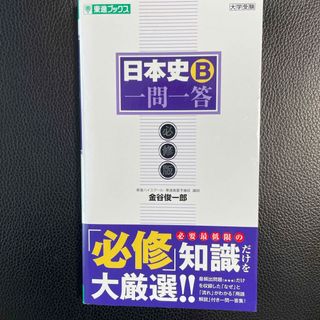 日本史Ｂ一問一答(語学/参考書)