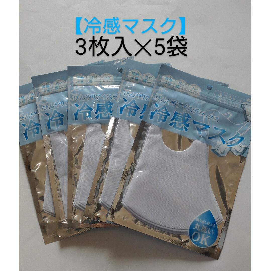 冷感マスク(ホワイト) ふつうサイズ３枚入×５【合計15枚】 ウレタンマスク 白 インテリア/住まい/日用品の日用品/生活雑貨/旅行(日用品/生活雑貨)の商品写真