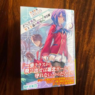 カドカワショテン(角川書店)のようこそ実力至上主義の教室へ　２年生編(文学/小説)