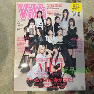 コウダンシャ(講談社)のViVi (ヴィヴィ) 2024年 04月号 [雑誌](ファッション)