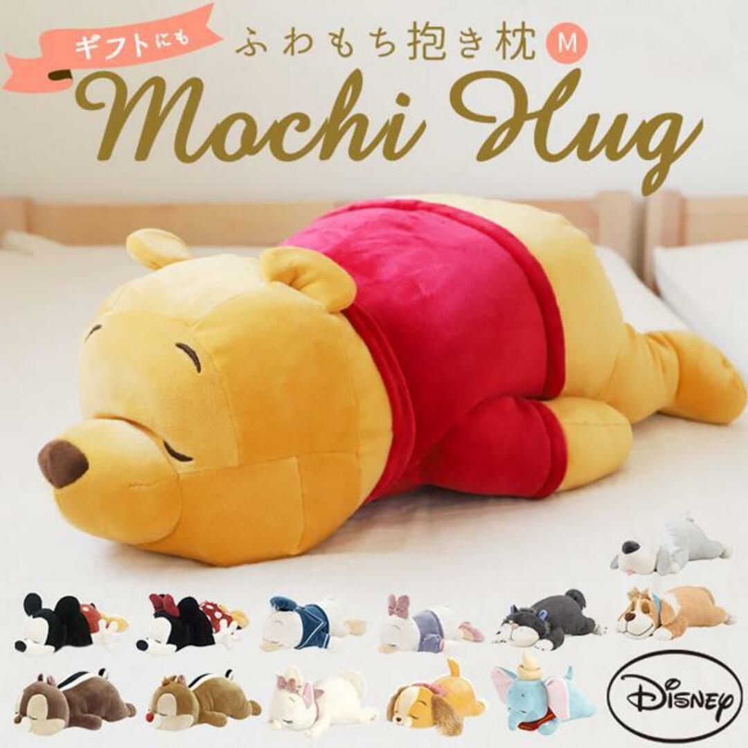 Mochi Hug ディズニー 抱き枕 M  インテリア/住まい/日用品の寝具(枕)の商品写真