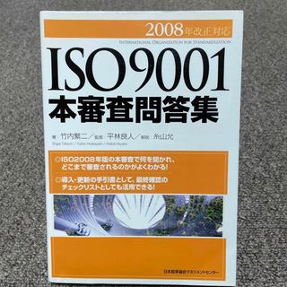 ＩＳＯ　９００１本審査問答集(科学/技術)