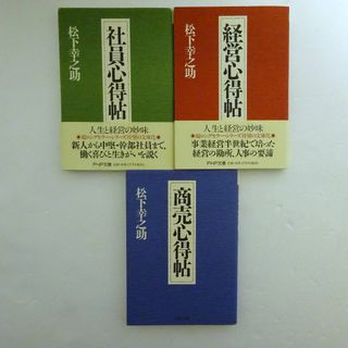 松下幸之助　心得帖３冊セット 社員心得帖　経営心得帖　商売心得帖(ビジネス/経済)