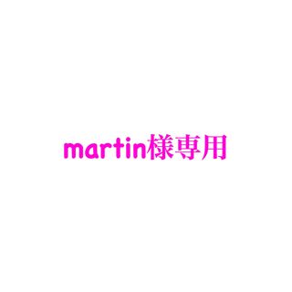 martin様専用(ペットフード)