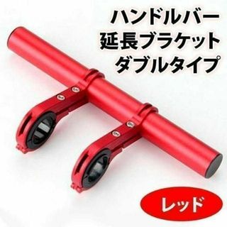 ハンドルバー 延長ブラケット 自転車 スマホホルダー 拡張 ダブル 原付 赤(パーツ)