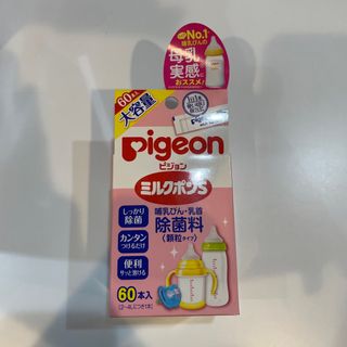 ピジョン　ミルクポンＳ　58包(食器/哺乳ビン用洗剤)