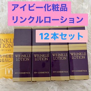 アイビーケショウヒン(IVY.)のアイビー化粧品リンクルローション　12本セット(美容液)