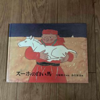スーホの白い馬(絵本/児童書)