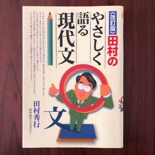 田村のやさしく語る現代文(語学/参考書)