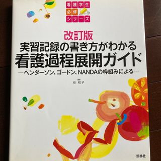 ニホンカンゴキョウカイシュッパンカイ(日本看護協会出版会)の看護過程展開ガイド(健康/医学)