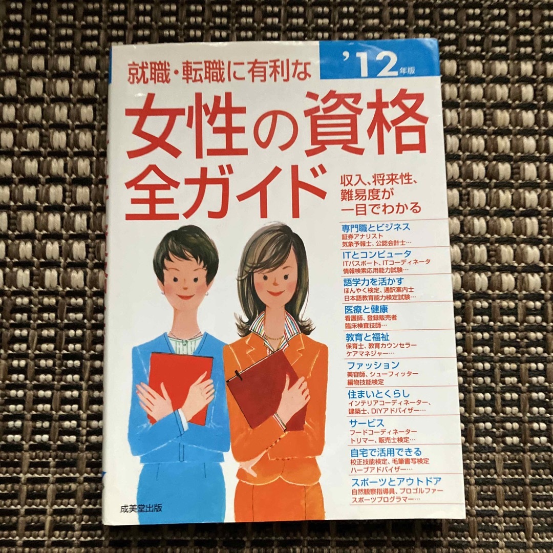 就職・転職に有利な女性の資格全ガイド エンタメ/ホビーの本(その他)の商品写真