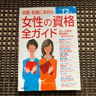 就職・転職に有利な女性の資格全ガイド(その他)