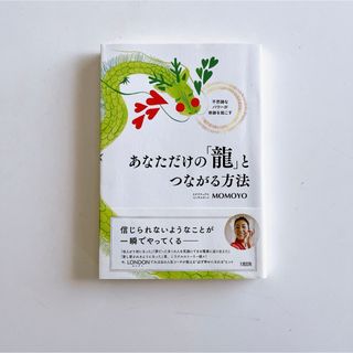 あなただけの「龍」とつながる方法(住まい/暮らし/子育て)