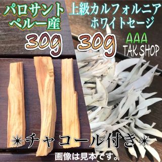 パロサント30g✴︎上級CA ホワイトセージ30g✴︎チャコール 1個セット(お香/香炉)