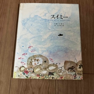 スイミー(絵本/児童書)