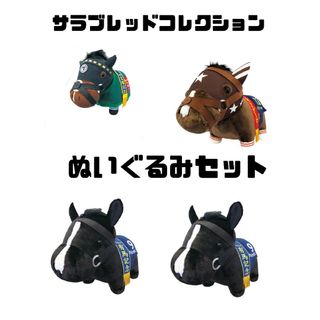 エスケイジャパン(SK JAPAN)のサラブレッドコレクションぬいぐるみ　4馬(ぬいぐるみ)