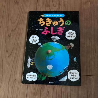 ちきゅうのふしぎ(絵本/児童書)