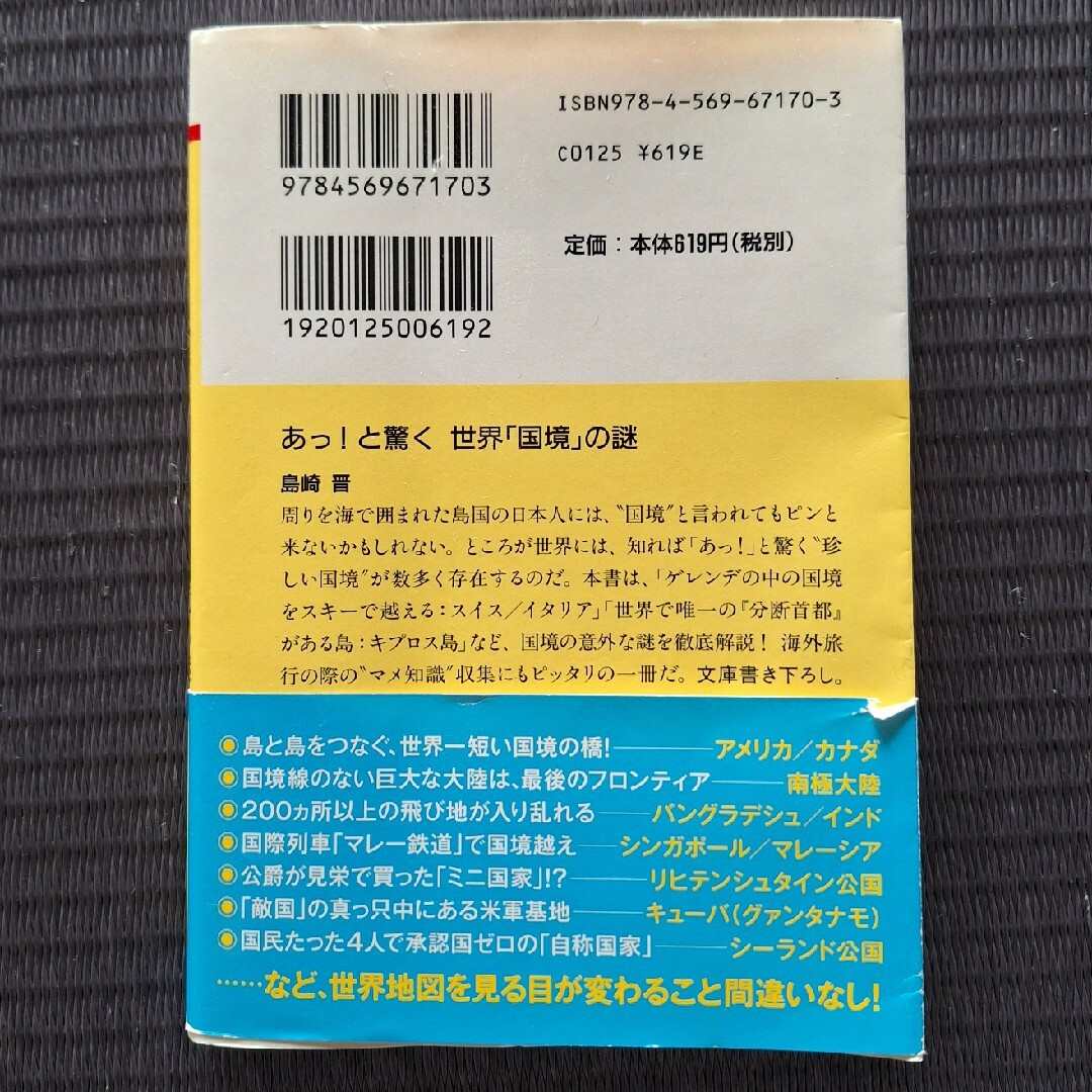 あっ！と驚く世界「国境」の謎 エンタメ/ホビーの本(その他)の商品写真