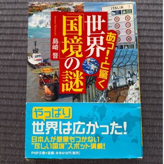 あっ！と驚く世界「国境」の謎(その他)