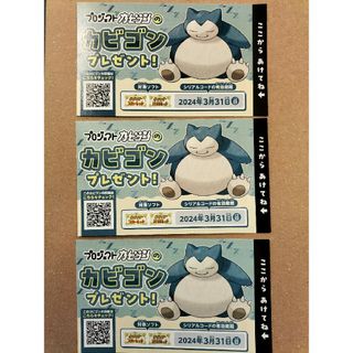 ポケモン(ポケモン)のカビゴン シリアルコード 3枚セット。(その他)