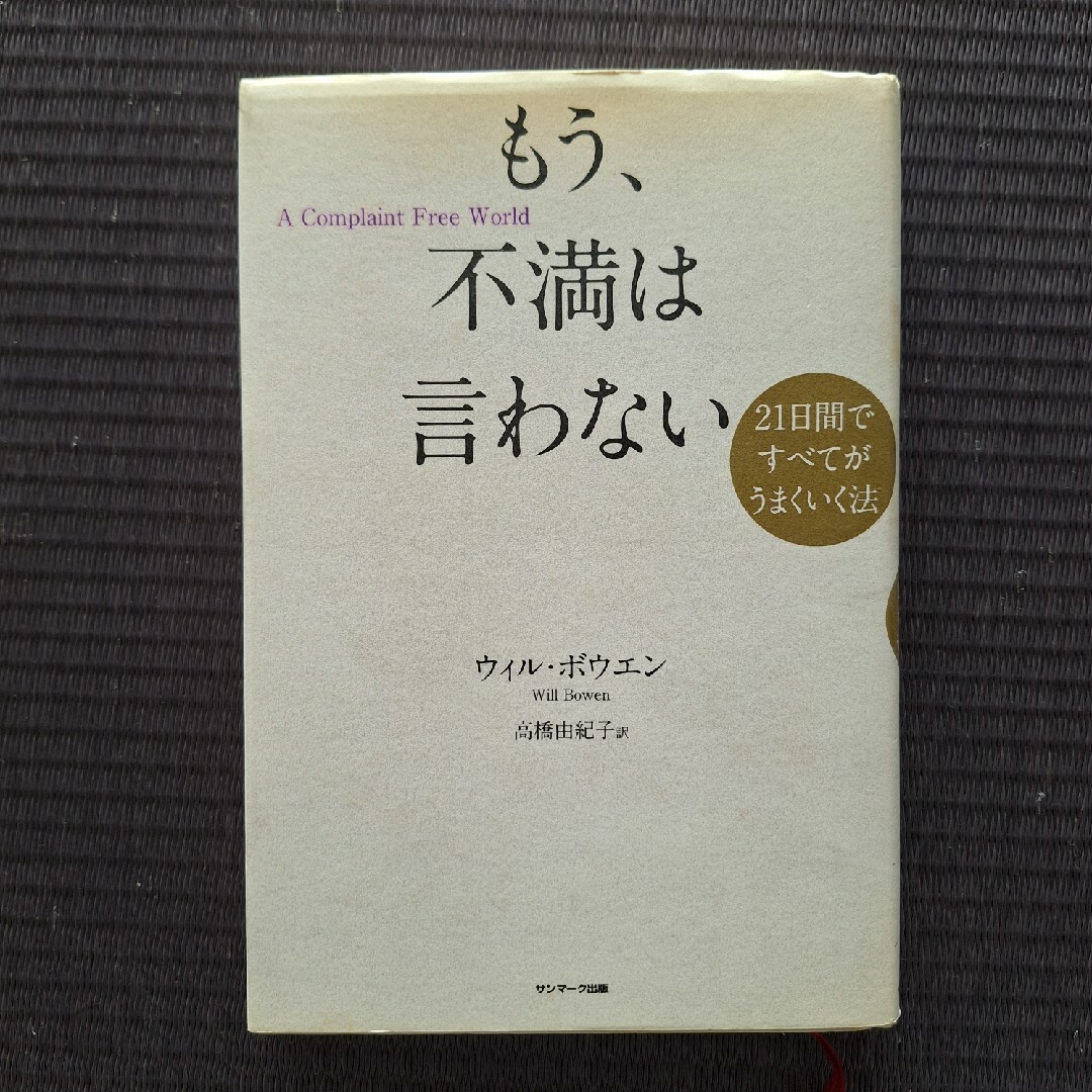 もう、不満は言わない エンタメ/ホビーの本(文学/小説)の商品写真