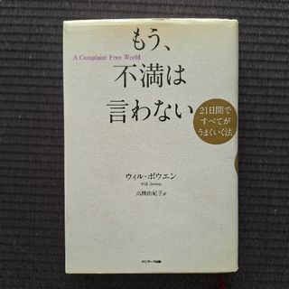 もう、不満は言わない(文学/小説)