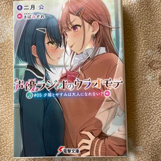 声優ラジオのウラオモテ(文学/小説)