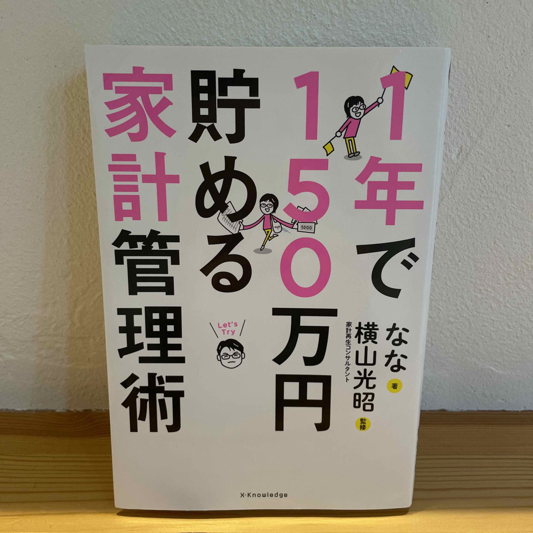 １年で１５０万円貯める家計管理術 エンタメ/ホビーの本(住まい/暮らし/子育て)の商品写真