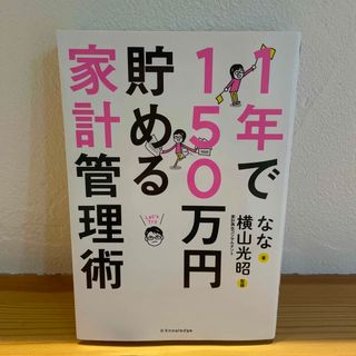 １年で１５０万円貯める家計管理術(住まい/暮らし/子育て)