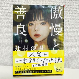 アサヒシンブンシュッパン(朝日新聞出版)の傲慢と善良(その他)